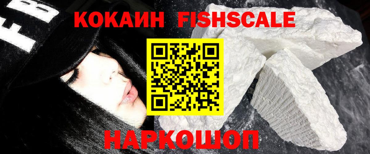 Кокаин FishScale Надым