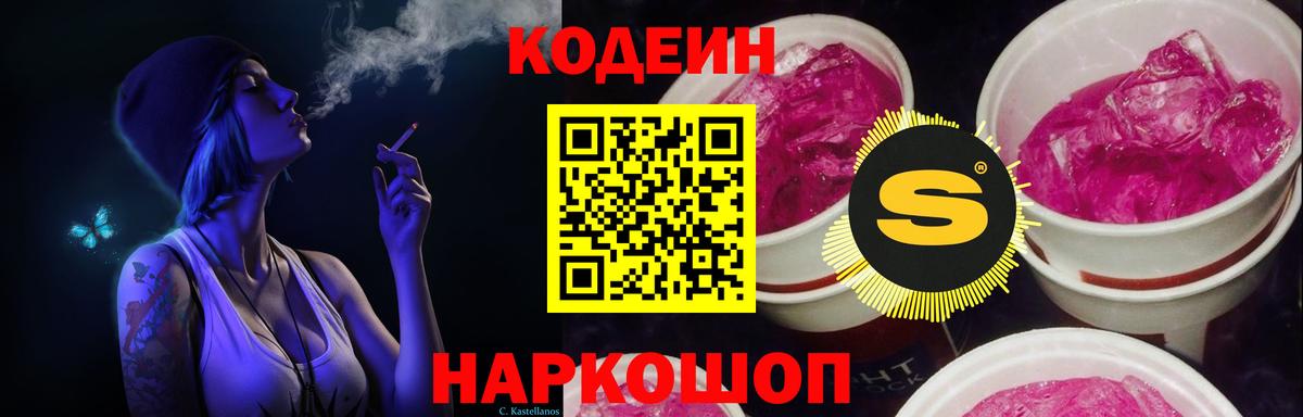 Кодеиновый сироп Lean Purple Drank Надым